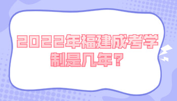 福建成考學制是幾年