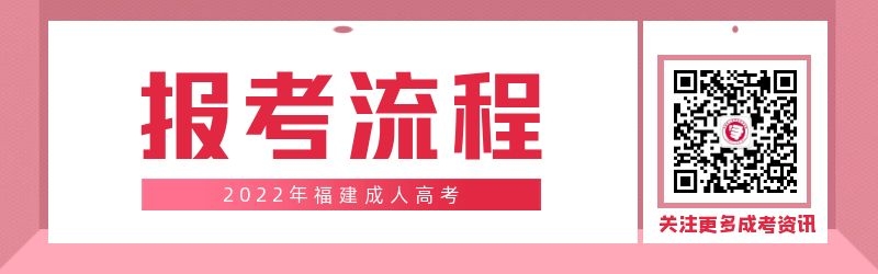 2022年福建成人高考報(bào)名流程