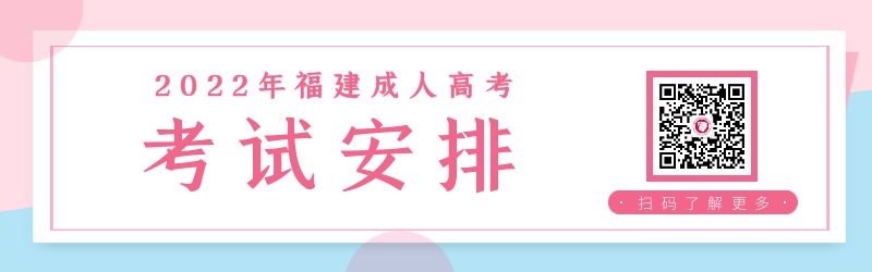 2022年福建成人高考考試安排