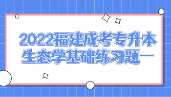 福建成考專升本生態學基礎
