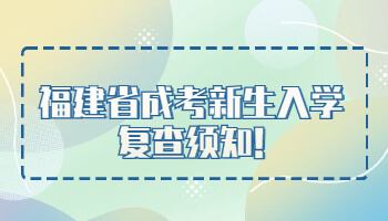 福建省成考新生入學復查
