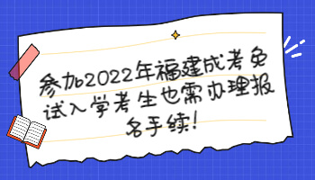 福建成考免試入學