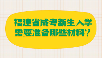 福建省成考新生入學(xué)