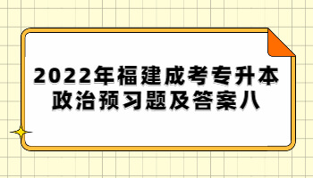 福建成考專升本政治預(yù)習(xí)題