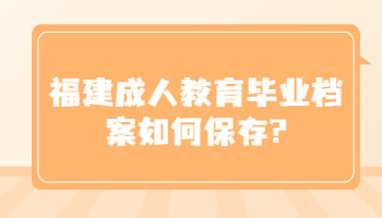 成人教育畢業(yè)檔案