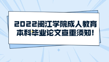 閩江學院成人教育本科畢業論文查重