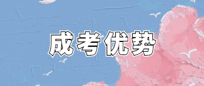 成人高考有哪些優(yōu)點(diǎn)