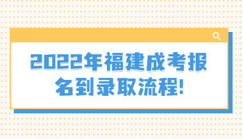 福建成考報名到錄取流程