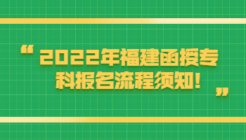 福建函授專科報名流程