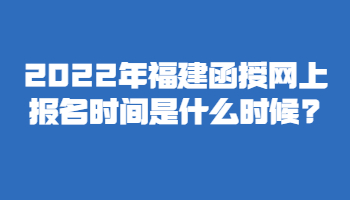 福建函授網上報名時間