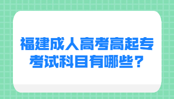 福建成人高考高起專