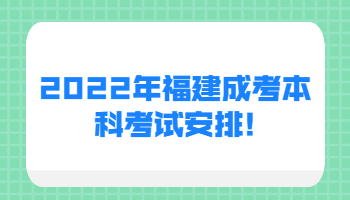 福建成考本科考試安排