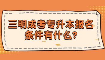 三明成考專升本報名條件