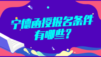 寧德函授報名條件