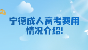 寧德成人高考費用情況