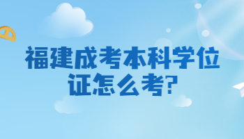 福建成考本科學(xué)位證