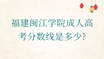 福建閩江學(xué)院成人高考分?jǐn)?shù)線