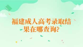 福建成人高考錄取結果