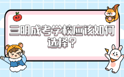 三明成考學(xué)校應(yīng)該如何選擇