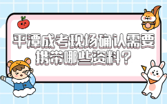 平潭成考現(xiàn)場(chǎng)確認(rèn)需要攜帶哪些資料