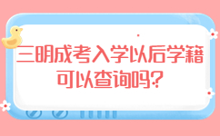 三明成考入學(xué)以后學(xué)籍可以查詢嗎