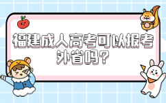 福建成人高考可以報考外省嗎