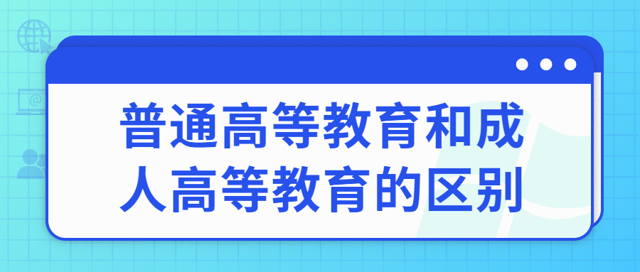 普通高等教育和成人高等教育的區別