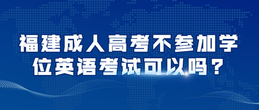 福建成人高考學(xué)位英語