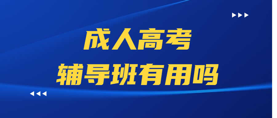 成人高考輔導班有用嗎
