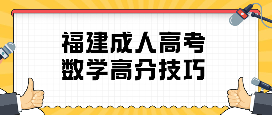 福建成人高考數學高分技巧