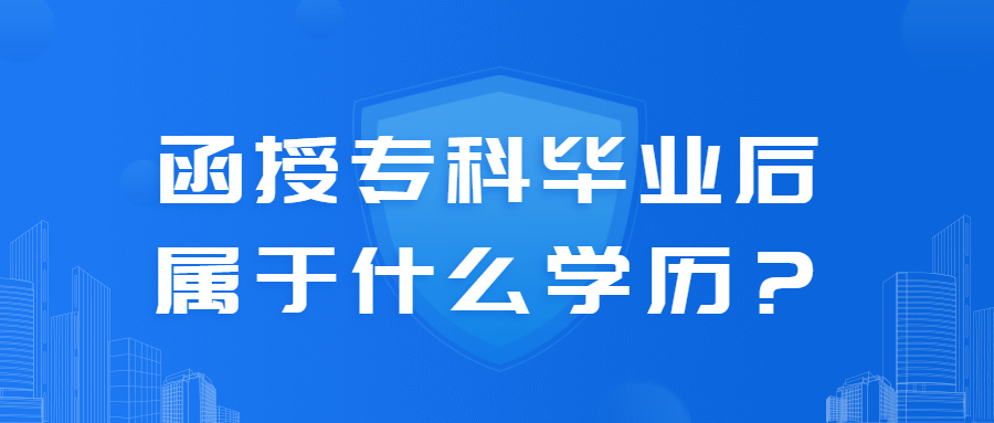 函授專科畢業后屬于什么學歷?
