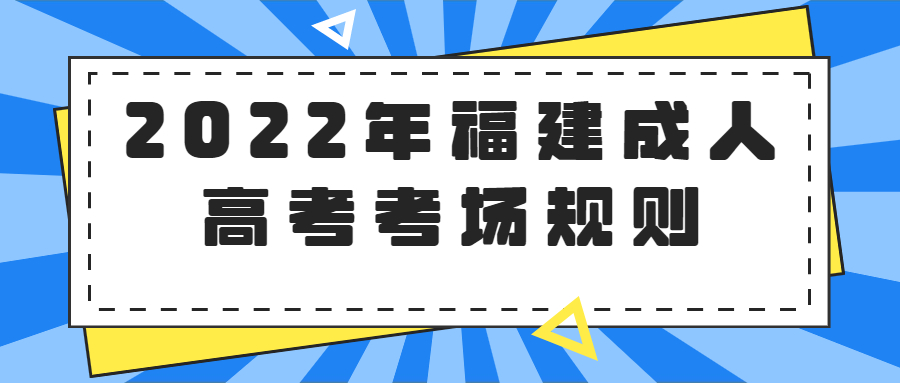 2022年福建成人高考考場規則