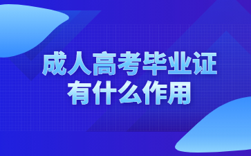 成人高考畢業(yè)證有什么作用
