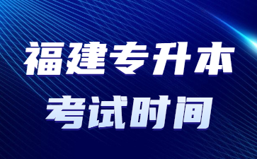 福建專升本考試時(shí)間