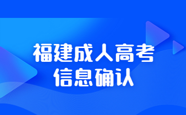 福建成人高考信息確認