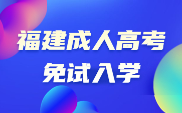 福建成人高考免試入學(xué)