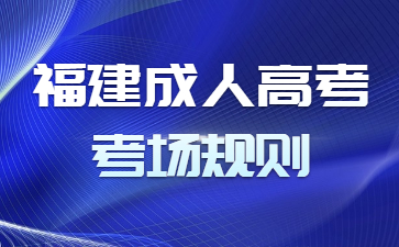 福建成人高考考場規則