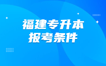 福建專升本報考條件