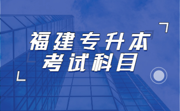福建專升本考試科目