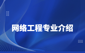 網絡工程專業介紹