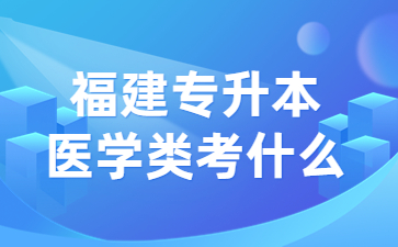 福建專升本