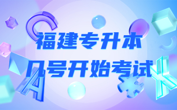 福建專升本