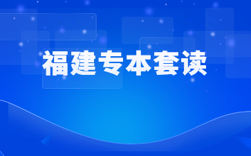福建專本套讀