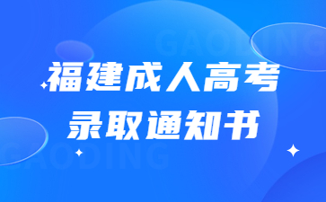 福建成人高考錄取通知書