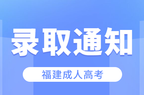 福建成人高考錄取通知書一般包含哪些信息?