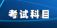 2023年福建成考考試科目是什么?