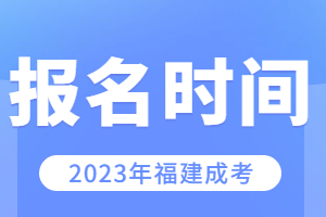 福建成考報名時間2023具體時間
