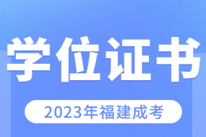 福建成考專升本可以考學位證嗎？