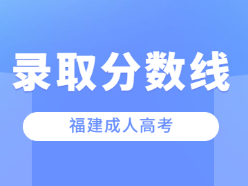 2023年福建省成人高考分數(shù)線過了能被錄取嗎？
