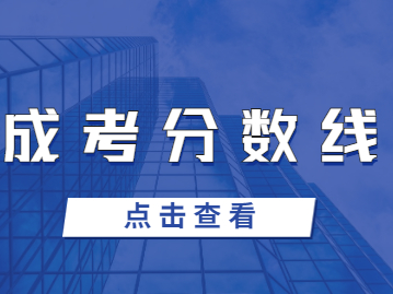 福建成考分數線越高越好嗎？